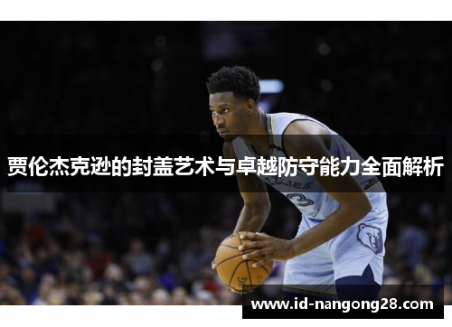 贾伦杰克逊的封盖艺术与卓越防守能力全面解析