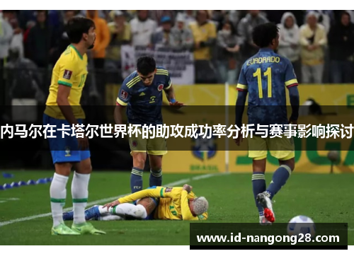 内马尔在卡塔尔世界杯的助攻成功率分析与赛事影响探讨