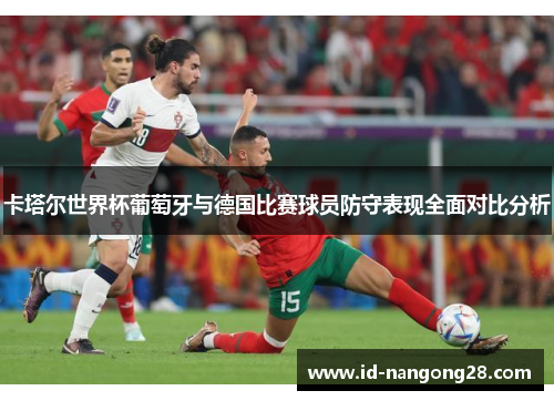 卡塔尔世界杯葡萄牙与德国比赛球员防守表现全面对比分析