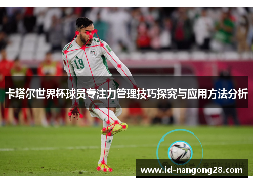 卡塔尔世界杯球员专注力管理技巧探究与应用方法分析