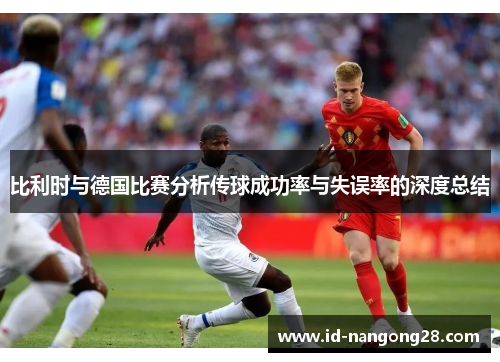 比利时与德国比赛分析传球成功率与失误率的深度总结