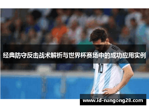 经典防守反击战术解析与世界杯赛场中的成功应用实例
