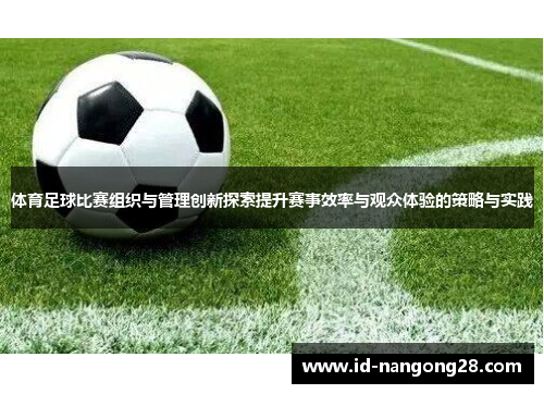 体育足球比赛组织与管理创新探索提升赛事效率与观众体验的策略与实践
