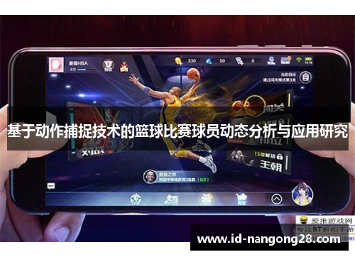 基于动作捕捉技术的篮球比赛球员动态分析与应用研究