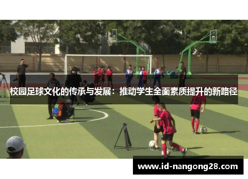 校园足球文化的传承与发展：推动学生全面素质提升的新路径