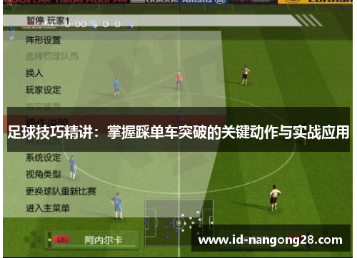 足球技巧精讲：掌握踩单车突破的关键动作与实战应用