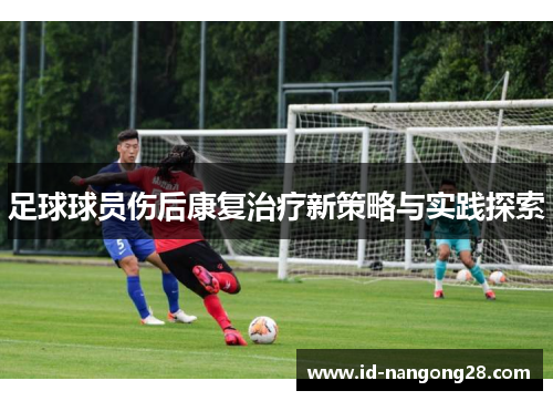 足球球员伤后康复治疗新策略与实践探索