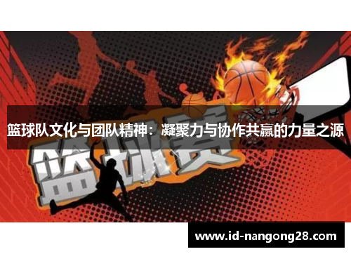 篮球队文化与团队精神：凝聚力与协作共赢的力量之源