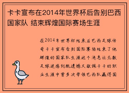 卡卡宣布在2014年世界杯后告别巴西国家队 结束辉煌国际赛场生涯