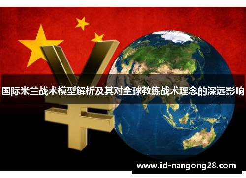 国际米兰战术模型解析及其对全球教练战术理念的深远影响