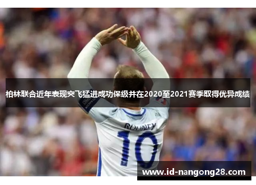 柏林联合近年表现突飞猛进成功保级并在2020至2021赛季取得优异成绩