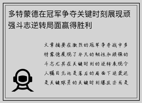 多特蒙德在冠军争夺关键时刻展现顽强斗志逆转局面赢得胜利