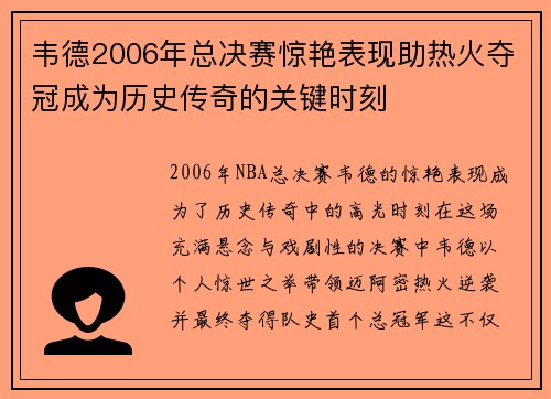 韦德2006年总决赛惊艳表现助热火夺冠成为历史传奇的关键时刻