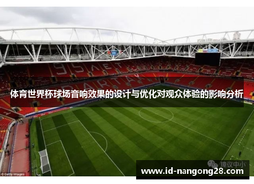 体育世界杯球场音响效果的设计与优化对观众体验的影响分析