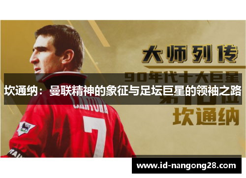 坎通纳：曼联精神的象征与足坛巨星的领袖之路