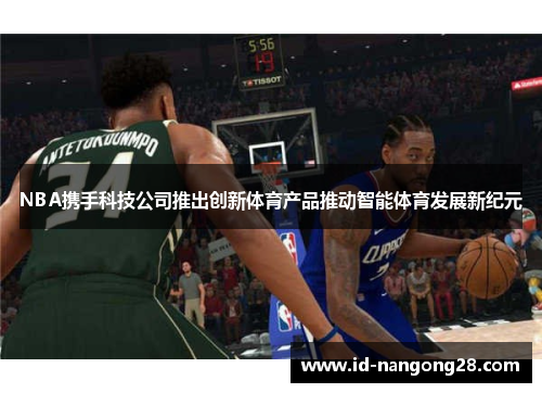 NBA携手科技公司推出创新体育产品推动智能体育发展新纪元