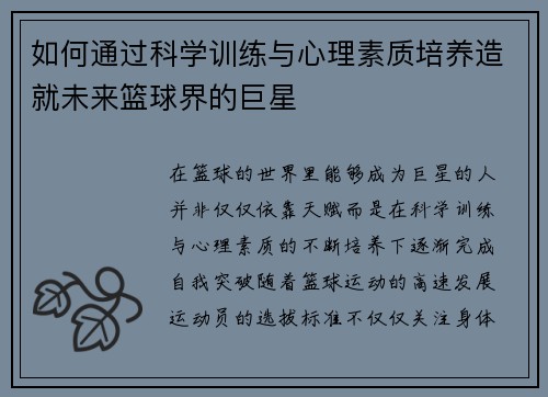 如何通过科学训练与心理素质培养造就未来篮球界的巨星