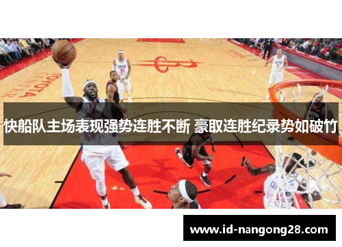 快船队主场表现强势连胜不断 豪取连胜纪录势如破竹