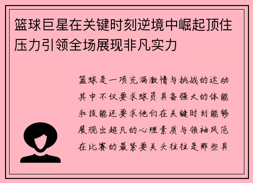 篮球巨星在关键时刻逆境中崛起顶住压力引领全场展现非凡实力