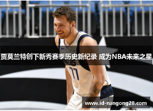 贾莫兰特创下新秀赛季历史新纪录 成为NBA未来之星