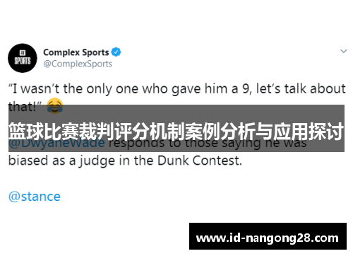 篮球比赛裁判评分机制案例分析与应用探讨