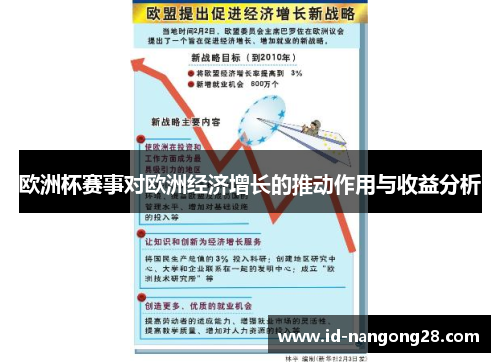 欧洲杯赛事对欧洲经济增长的推动作用与收益分析