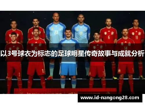 以3号球衣为标志的足球明星传奇故事与成就分析