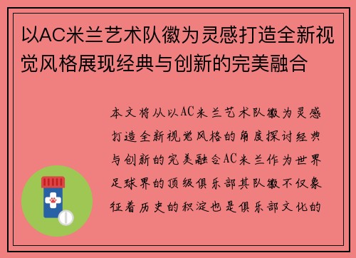 以AC米兰艺术队徽为灵感打造全新视觉风格展现经典与创新的完美融合