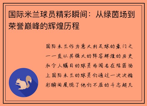 国际米兰球员精彩瞬间：从绿茵场到荣誉巅峰的辉煌历程