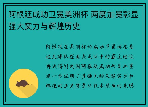 阿根廷成功卫冕美洲杯 两度加冕彰显强大实力与辉煌历史