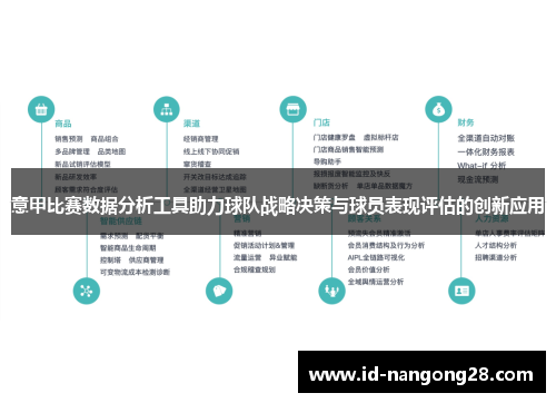 意甲比赛数据分析工具助力球队战略决策与球员表现评估的创新应用