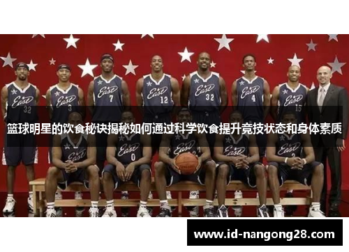 篮球明星的饮食秘诀揭秘如何通过科学饮食提升竞技状态和身体素质