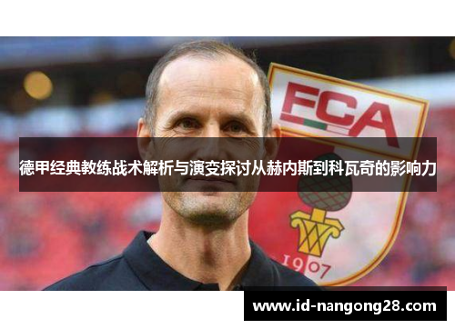 德甲经典教练战术解析与演变探讨从赫内斯到科瓦奇的影响力