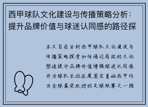 西甲球队文化建设与传播策略分析：提升品牌价值与球迷认同感的路径探索