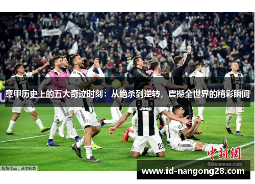 意甲历史上的五大奇迹时刻：从绝杀到逆转，震撼全世界的精彩瞬间