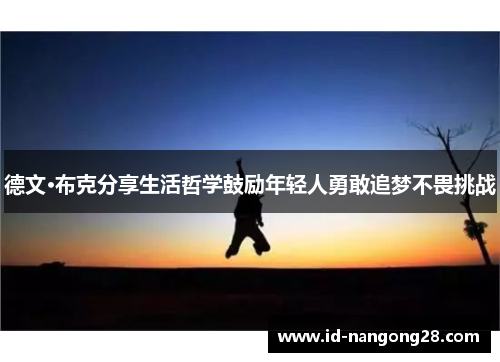 德文·布克分享生活哲学鼓励年轻人勇敢追梦不畏挑战
