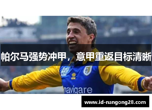 帕尔马强势冲甲，意甲重返目标清晰