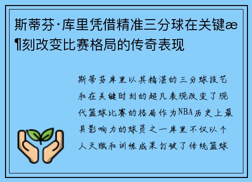 斯蒂芬·库里凭借精准三分球在关键时刻改变比赛格局的传奇表现