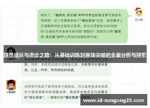 球员成长与进步之路：从基础训练到赛场突破的全面分析与探索