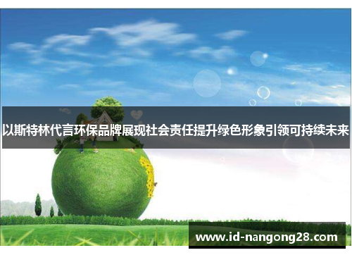 以斯特林代言环保品牌展现社会责任提升绿色形象引领可持续未来