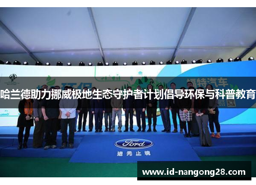 哈兰德助力挪威极地生态守护者计划倡导环保与科普教育