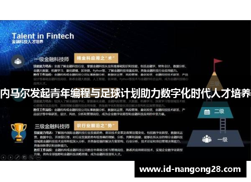 内马尔发起青年编程与足球计划助力数字化时代人才培养