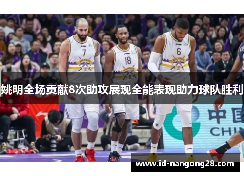 姚明全场贡献8次助攻展现全能表现助力球队胜利