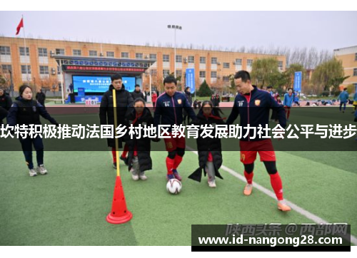 坎特积极推动法国乡村地区教育发展助力社会公平与进步