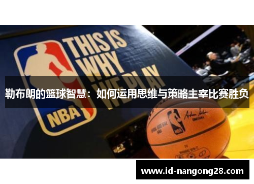 勒布朗的篮球智慧：如何运用思维与策略主宰比赛胜负