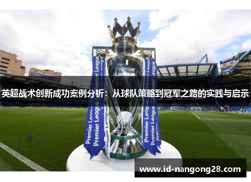 英超战术创新成功案例分析：从球队策略到冠军之路的实践与启示