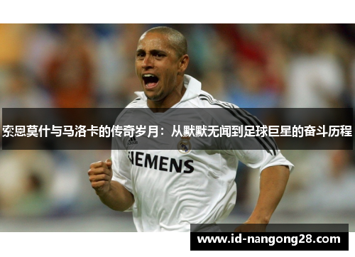 索恩莫什与马洛卡的传奇岁月：从默默无闻到足球巨星的奋斗历程