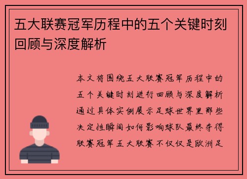 五大联赛冠军历程中的五个关键时刻回顾与深度解析