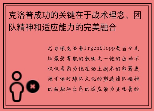 克洛普成功的关键在于战术理念、团队精神和适应能力的完美融合