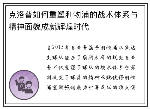 克洛普如何重塑利物浦的战术体系与精神面貌成就辉煌时代